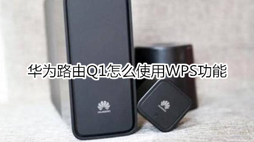 华为路由Q1怎么使用WPS功能