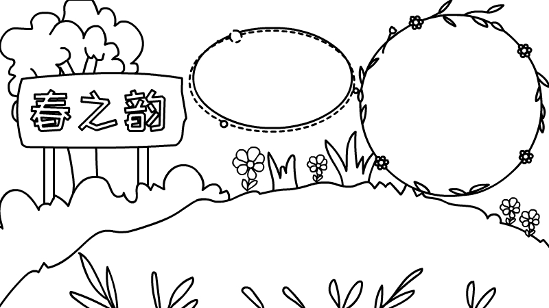 春之韵手抄报步骤怎么画