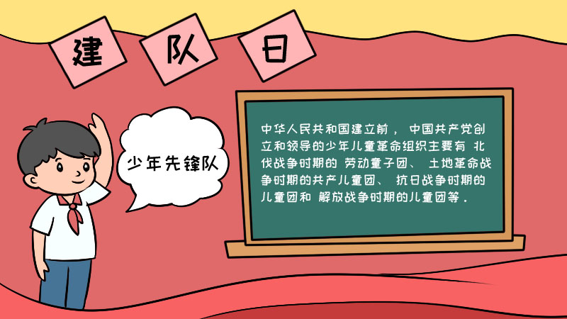 建队日手抄报内容,建队日手抄报内容画法