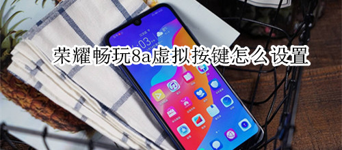 荣耀畅玩8a虚拟按键怎么设置
