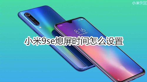 小米9se熄屏时间怎么设置