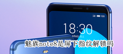 魅族note8是屏下指纹解锁吗