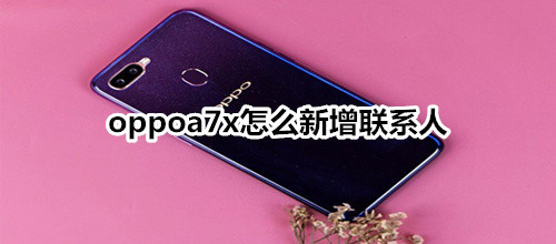 oppoa7x怎么新增联系人