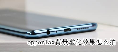 oppor15x背景虚化效果怎么拍