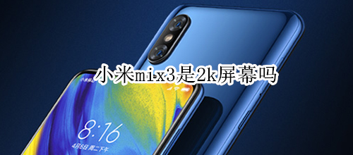 小米mix3是2k屏幕吗