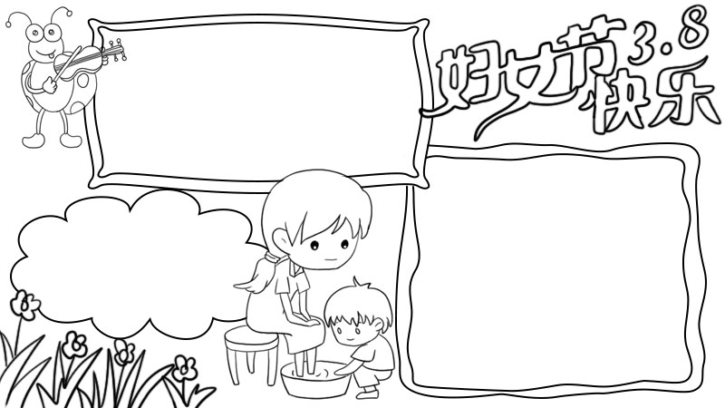 妇女节3.8快乐手抄报