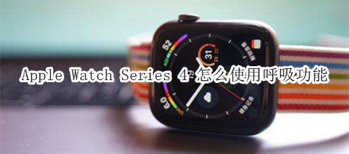 Apple Watch Series 4 耐克智能手表怎么使用呼吸功能