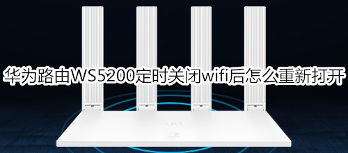 华为路由WS5200定时关闭wifi后怎么重新打开