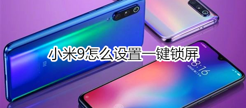小米9怎么设置一键锁屏