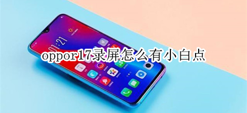 oppor17录屏怎么有小白点