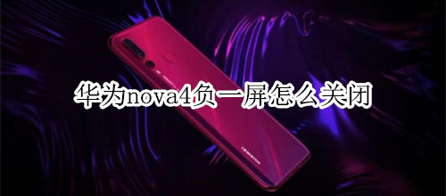 华为nova4负一屏怎么关闭