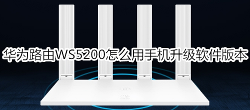 华为路由WS5200怎么用手机升级软件版本