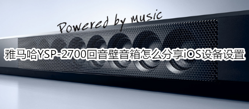 雅马哈YSP-2700回音壁音箱怎么分享 iOS 设备设置