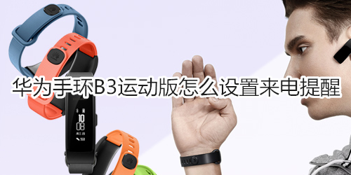 华为手环B3运动版怎么设置来电提醒