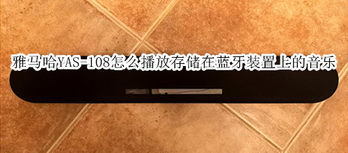 雅马哈YAS-108回音壁音箱怎么播放存储在蓝牙装置上的音乐