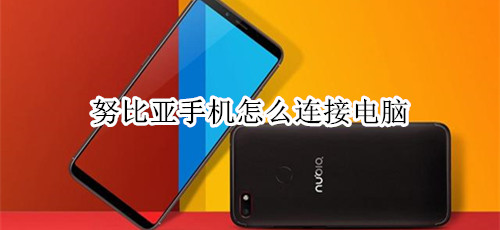 努比亚手机怎么连接电脑