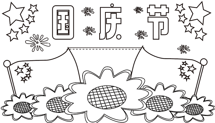 初一年级国庆节手抄报 国庆节的手抄报怎么画