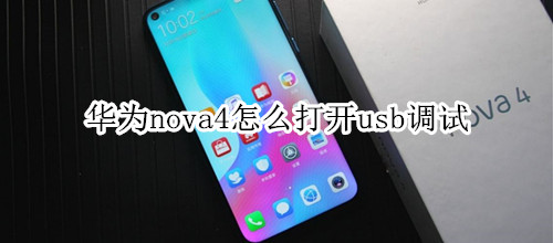 华为nova4怎么打开usb调试