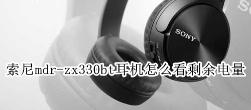 索尼mdr-zx330bt耳机怎么看剩余电量