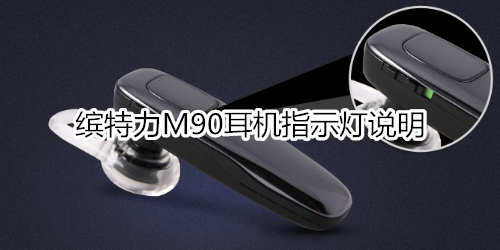 缤特力M90耳机指示灯说明