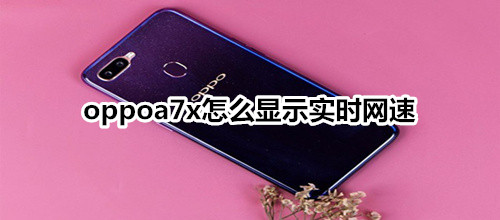 oppoa7x怎么显示实时网速