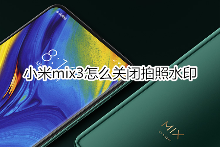 小米mix3怎么关闭拍照水印