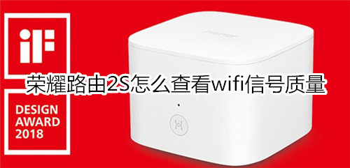 荣耀路由2S怎么查看wifi信号质量