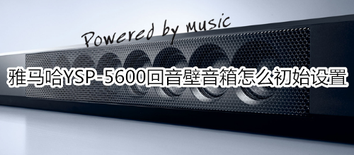 雅马哈YSP-5600回音壁音箱怎么初始设置