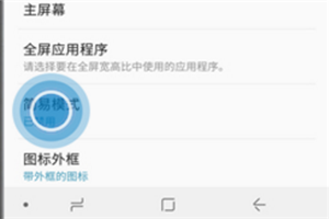 三星note8怎么切换成简易模式