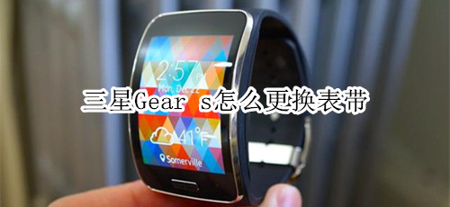 三星Gear s怎么更换表带