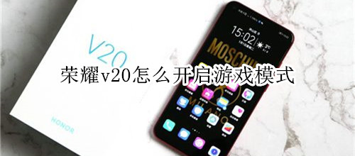 荣耀v20怎么开启游戏模式