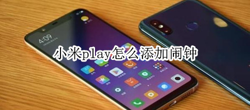 小米play怎么添加闹钟