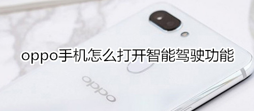 oppo手机怎么打开智能驾驶功能