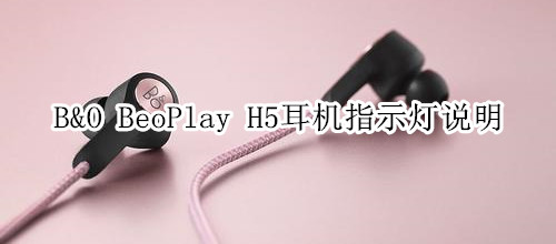 B&O BeoPlay H5耳机指示灯说明