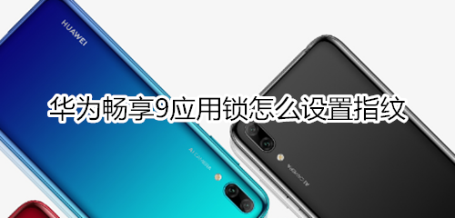 华为畅享9应用锁怎么设置指纹