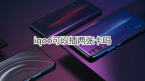 iqoo可以插两张卡吗