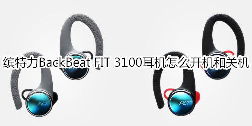 缤特力BackBeat FIT 3100耳机怎么开机和关机