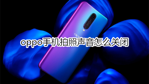 oppo手机拍照声音怎么关闭