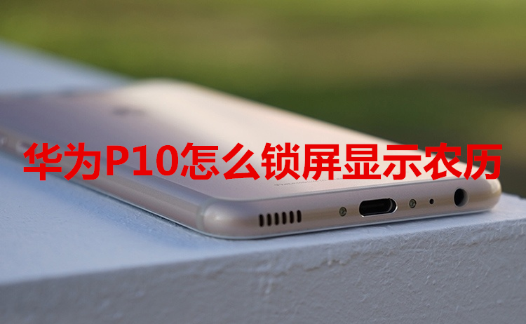 华为P10怎么锁屏显示农历