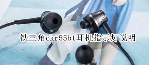 铁三角ckr55bt耳机指示灯说明