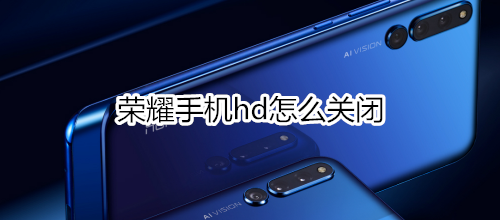 荣耀手机hd怎么关闭