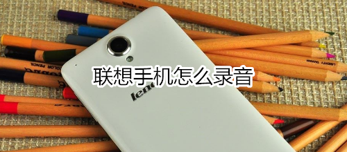 联想手机怎么录音