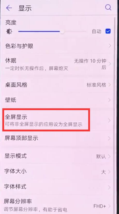 华为nova3怎么设置全屏