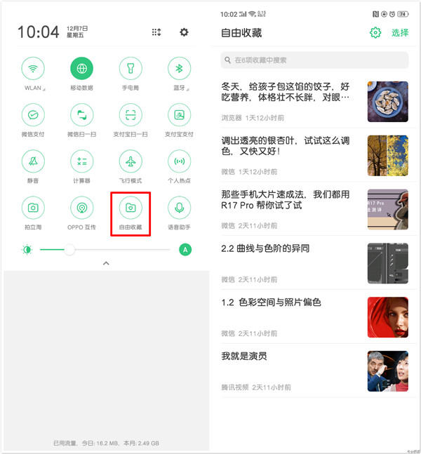 oppor17自由收藏怎么用