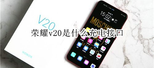 荣耀v20是什么充电接口