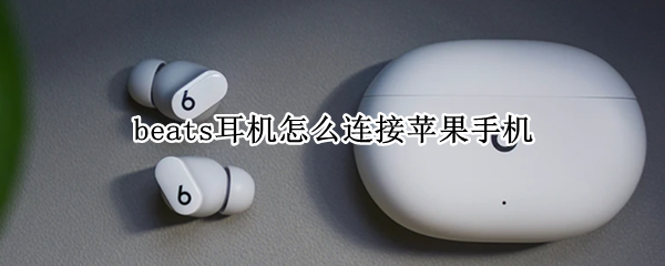 beats耳机怎么连接苹果手机（beats耳机怎样连接苹果手机）