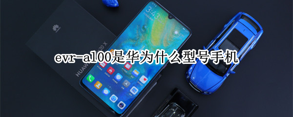 evr-al00是华为什么型号手机(evr al00是华为什么型号)