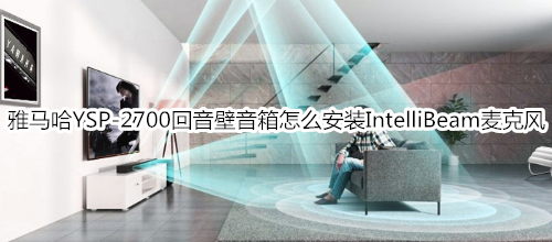 雅马哈YSP-2700回音壁音箱怎么安装 IntelliBeam 麦克风