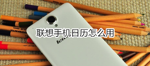 联想手机日历怎么用