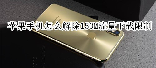苹果手机怎么解除150M流量下载限制